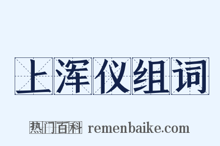 上浑仪组词是什么意思的图片
